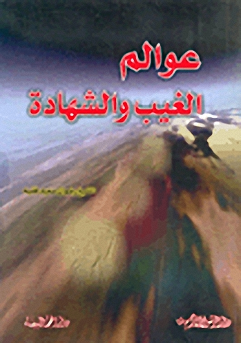 عوالم الغيب والشهادة