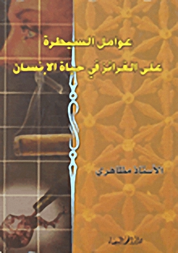 عوامل السيطرة على الغرائز في حياة الإنسان