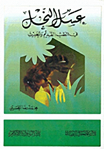 عسل النحل في الطب القديم والحديث