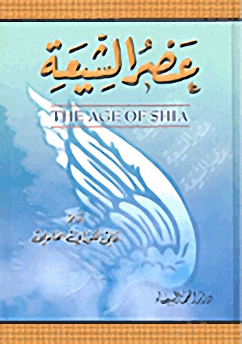 عصر الشيعة