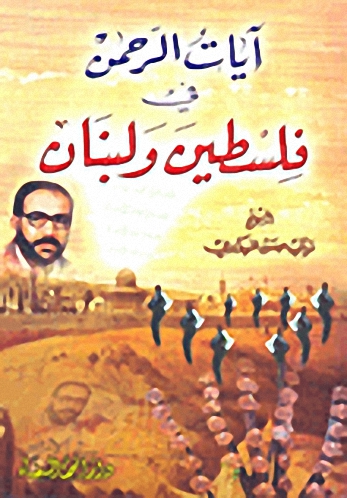 آيات الرحمن في فلسطين ولبنان