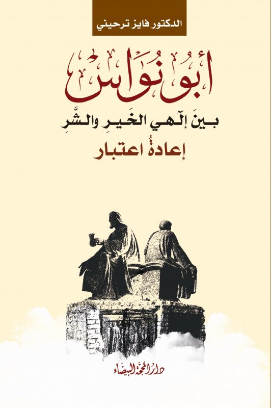 أبو نواس بين إلهي الخير والشر : إعادة اعتبار