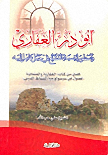 أبو ذر الغفاري وأسطورة نسبة التشيع في جبل عامل إليه