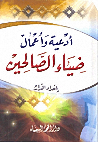 أدعية وأعمال ضياء الصالحين