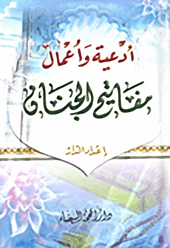 أدعية وأعمال مفاتيح الجنان