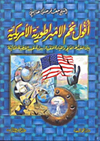 أفول نجم الامبراطورية الأمريكية