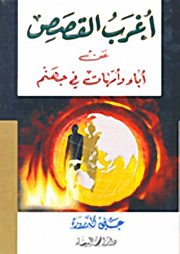 أغرب القصص عن أباء وأمهات في جهنم