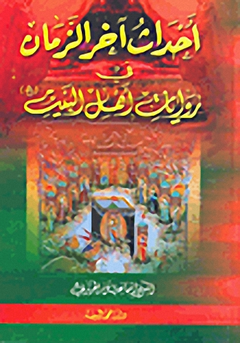 أحداث آخر الزمان في روايات أهل البيت