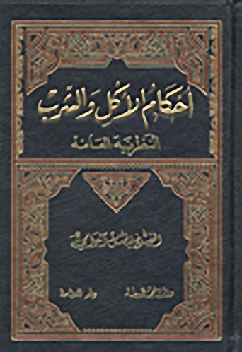 أحكام الأكل والشرب : النظرية العامة