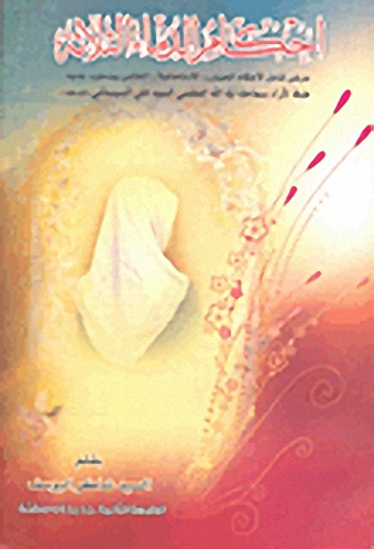 أحكام الدماء الثلاثة : [عرض شامل لأحكام الحيض، الاستحاضة، النفاس] طبقا لفتاوى السيد علي السيستاني