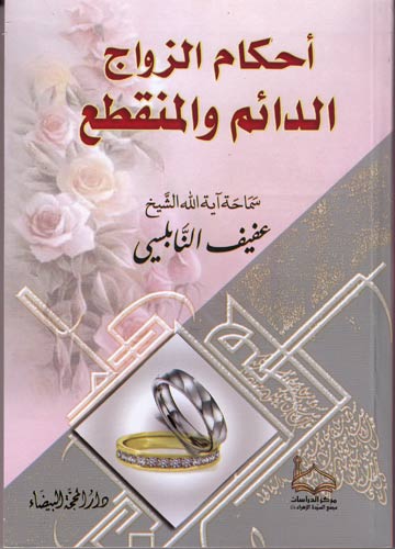أحكام الزواج الدائم و المنقطع