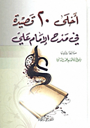 أحلى 20 قصيدة في مدح الإمام علي