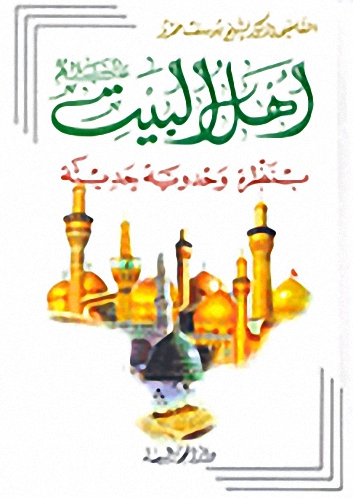 أهل البيت عليهم السلام بنظرة وحدوية حديثة