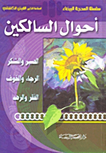 أحوال السالكين : الصبر والشكر، الرجاء والخوف، الفقر والزهد