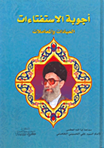 أجوبة الإستفتاءات -العبادات والمعاملات
