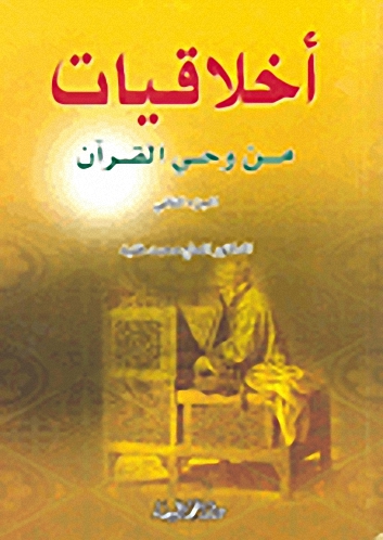 أخلاقيات من وحي القرآن : الجزء الثاني
