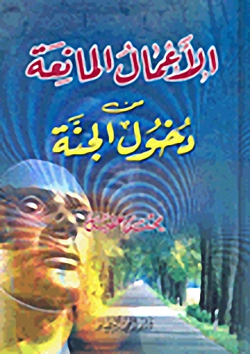 الأعمال المانعة من دخول الجنة