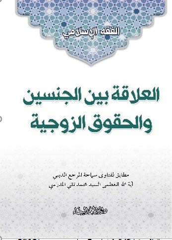 العلاقة بين الجنسين والحقوق الزوجية