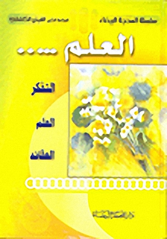 العلم... التفكر العلم العقائد