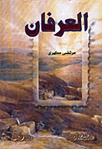 العرفان