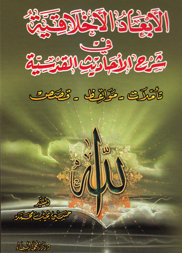 الأبعاد الأخلاقية في شرح الأحاديث القدسية : تأملات - مواعظ - قصص