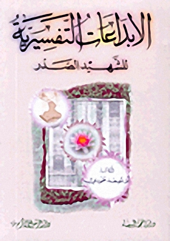 الإبداعات التفسيرية للشهيد الصدر