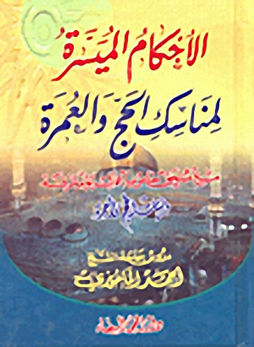 الأحكام الميسرة لمناسك الحج والعمرة مع ملحق خاص بأعمال يوم عرفة