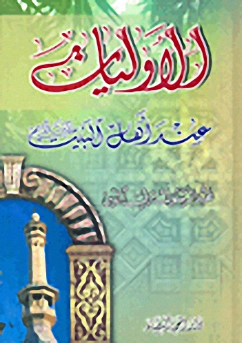 الأوليات عند أهل البيت عليهم السلام