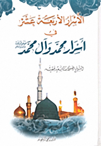 الأسرار الأربعة عشر في أسرار محمد وآل محمد صلى الله عليه وسلم