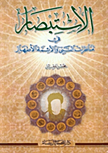 الاستبصار في مناظرات النبي والأئمة الأطهار