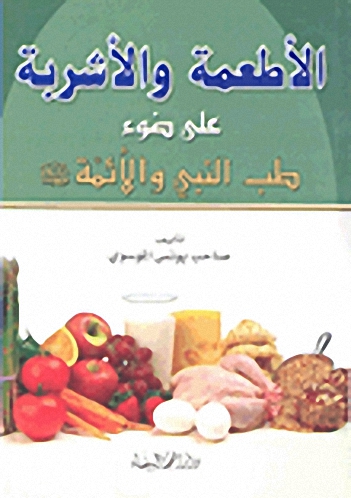 الأطعمة والأشربة على ضوء طب النبي والأئمة عليهم السلام