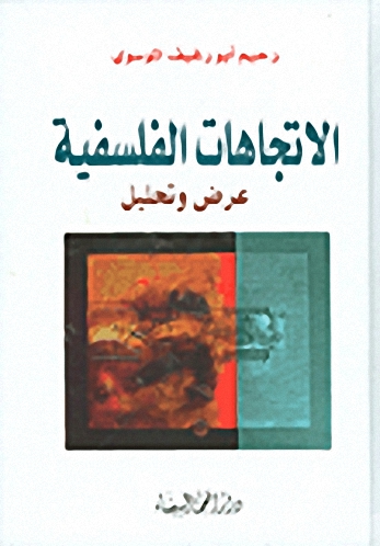 الاتجاهات الفلسفية عرض وتحليل