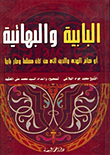 البابية والبهائية أو نصائح الهدى والدين إلى من كان مسلماً وصار بابياً