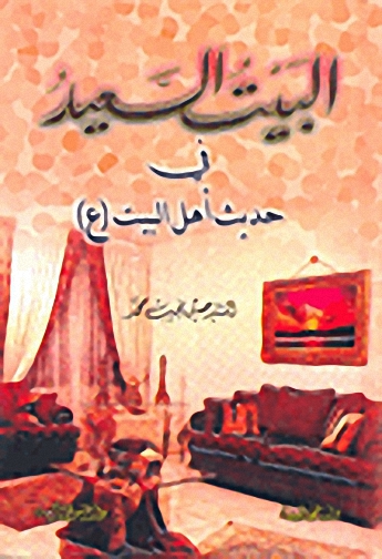 البيت السعيد في حديث أهل البيت