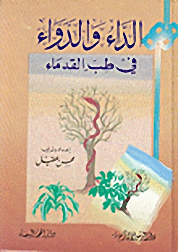 الداء والدواء في طب القدماء