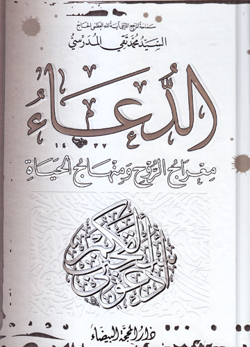 الدعاء معراج الروح و منهاج الحياة