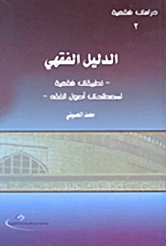 الدليل الفقهي (تطبيقات فقهية لمصطلحات أصول الفقه)