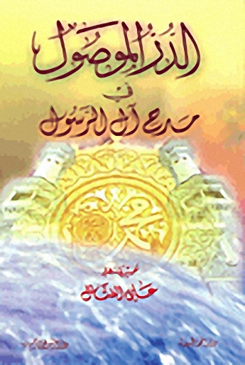 الدر الموصول في مدح آل الرسول