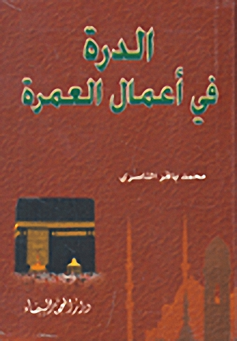 الدرة في أعمال العمرة