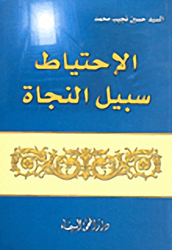 الإحتياط سبيل النجاة