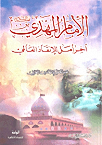 الإمام المهدي عليه السلام آخر أمل للإنقاذ العالمي