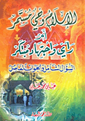 الإسلام وحي مستمر أم رأي واجتهاد مبتكر؛ السؤال الشامل والجواب الفاصل