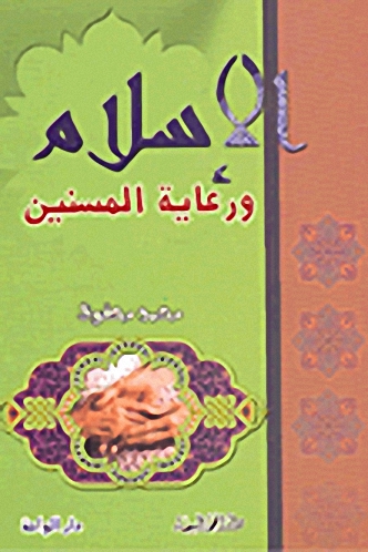 الإسلام ورعاية المسنين