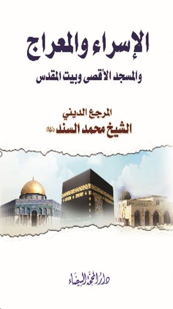 الإسراء والمعراج والمسجد الأقصى وبيت المقدس