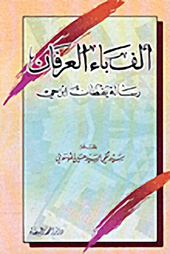 ألف باء العرفان، رسالة يقظان ابن حي