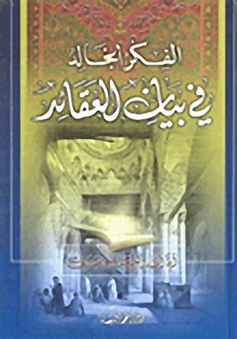 الفكر الخالد بي بيان العقائد