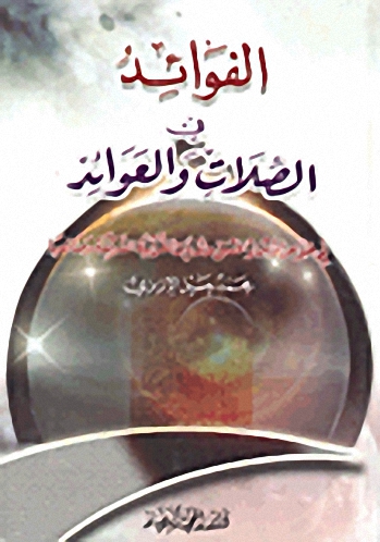 الفوائد في الصلات والعوائد