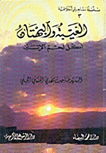 الغيبة والبهتان أكل لحم الإنسان