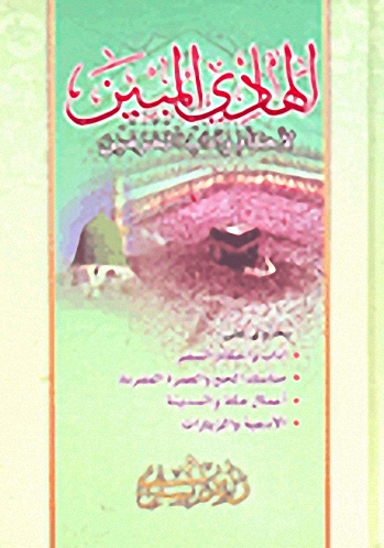 الهادي المبين لأحكام وآداب الحرمين