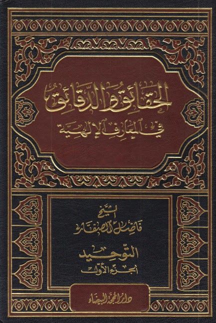 الحقائق والدقائق في المعارف الإلهية